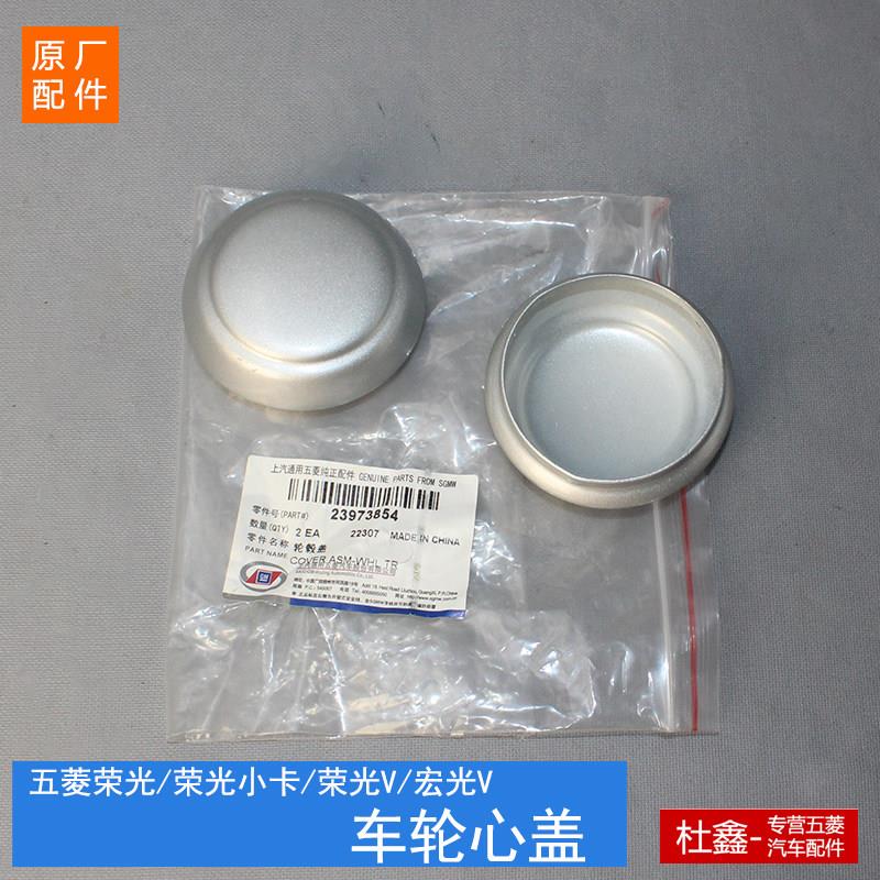 适用原厂五菱荣光V/宏光V 荣光小卡轮心盖 轮毂盖 前轮芯盖