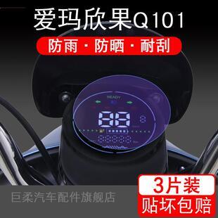 适用爱玛欣果Q101电动车仪表盘保护贴膜液晶纸显示屏幕屏非钢化衣