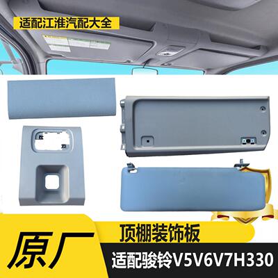 适用江淮骏铃V6V7H330G6G7驾驶室车顶杂物盒遮阳板吸顶灯装饰板原