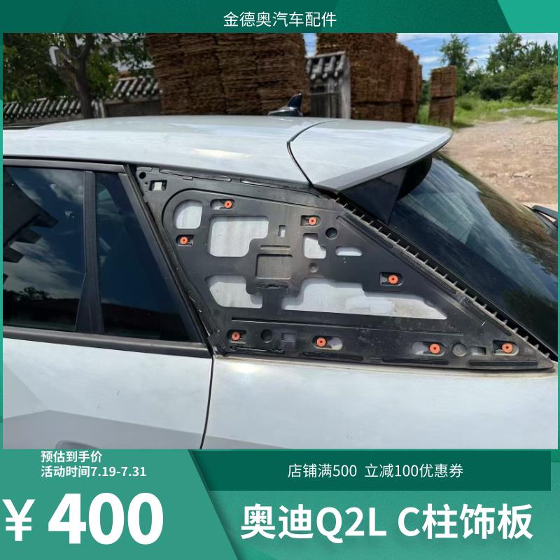 适用奥迪Q2L C柱外饰板D柱三角窗玻璃盖板 原厂拆车件 成色较新图片