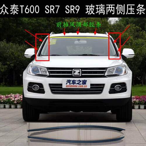 适用众泰T600 SR7 SR9前挡风玻璃压条防水隔音车顶密封条两侧装饰