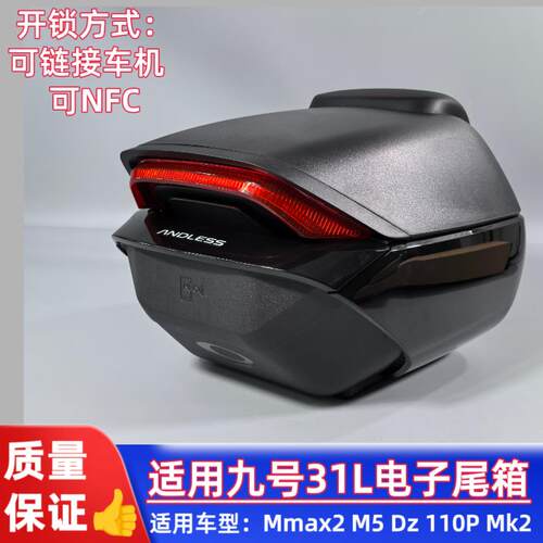 适用九号电动车Mmax2M5Dz110Pmk2电子尾箱后备箱31升久玩