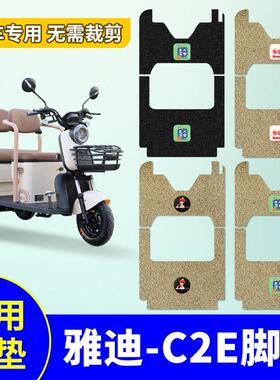适用于雅迪C2E电动三轮车脚垫 YD1000DZK-22C防水防滑丝圈踏板垫