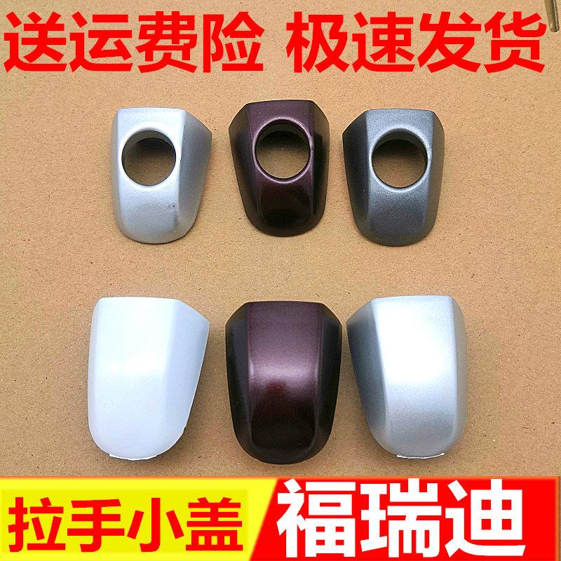 适配于福瑞迪拉手小盖 前门左右后把手盖 车门手柄盖外扣手带漆