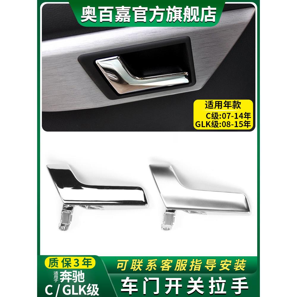 适配老款奔驰C级W204车门内拉手开关开门C180C200 C260 260GLK300