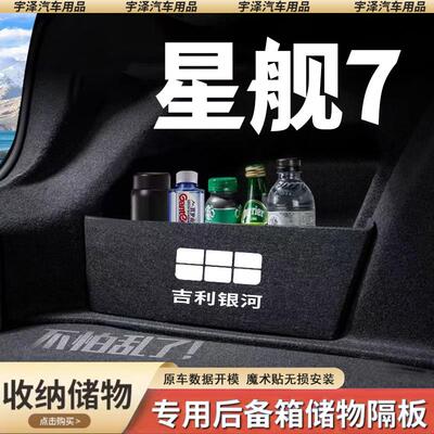 适用吉利银河星舰7EMI汽车用品改装配件后备箱隔板收纳箱储物盒