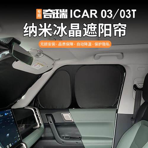 适用奇瑞icar03/03t风云x3/x3l/x3plus车窗遮阳帘防晒隔热V23前挡
