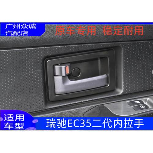 适配瑞驰汽车新能源EC35内拉手前门内扣手门把手车门黑色拉手配件