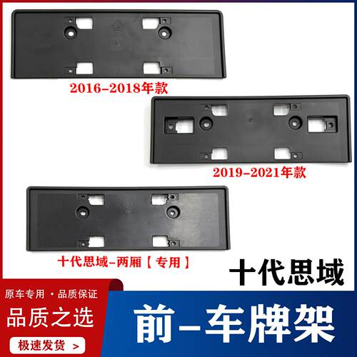 适用于16 17 18 19 20 21思域十代思域车牌架前牌照板底座牌照框