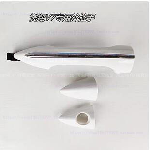 适用长安悦翔V7门把手 车门外拉手 扣手盖 钥匙锁盖 开关门把手柄