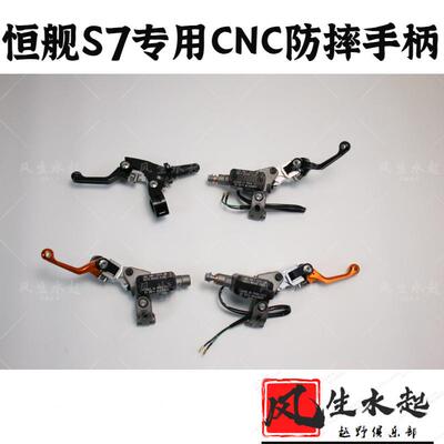 适用24恒舰S7Z300专用防摔手柄YB300S H 防摔离合刹车牛角