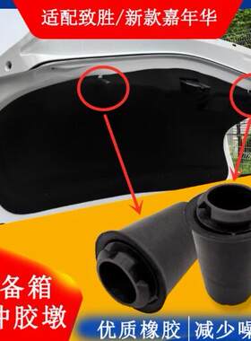适用Ford致胜尾箱盖尾门缓冲胶后备箱减震胶橡胶垫橡胶墩