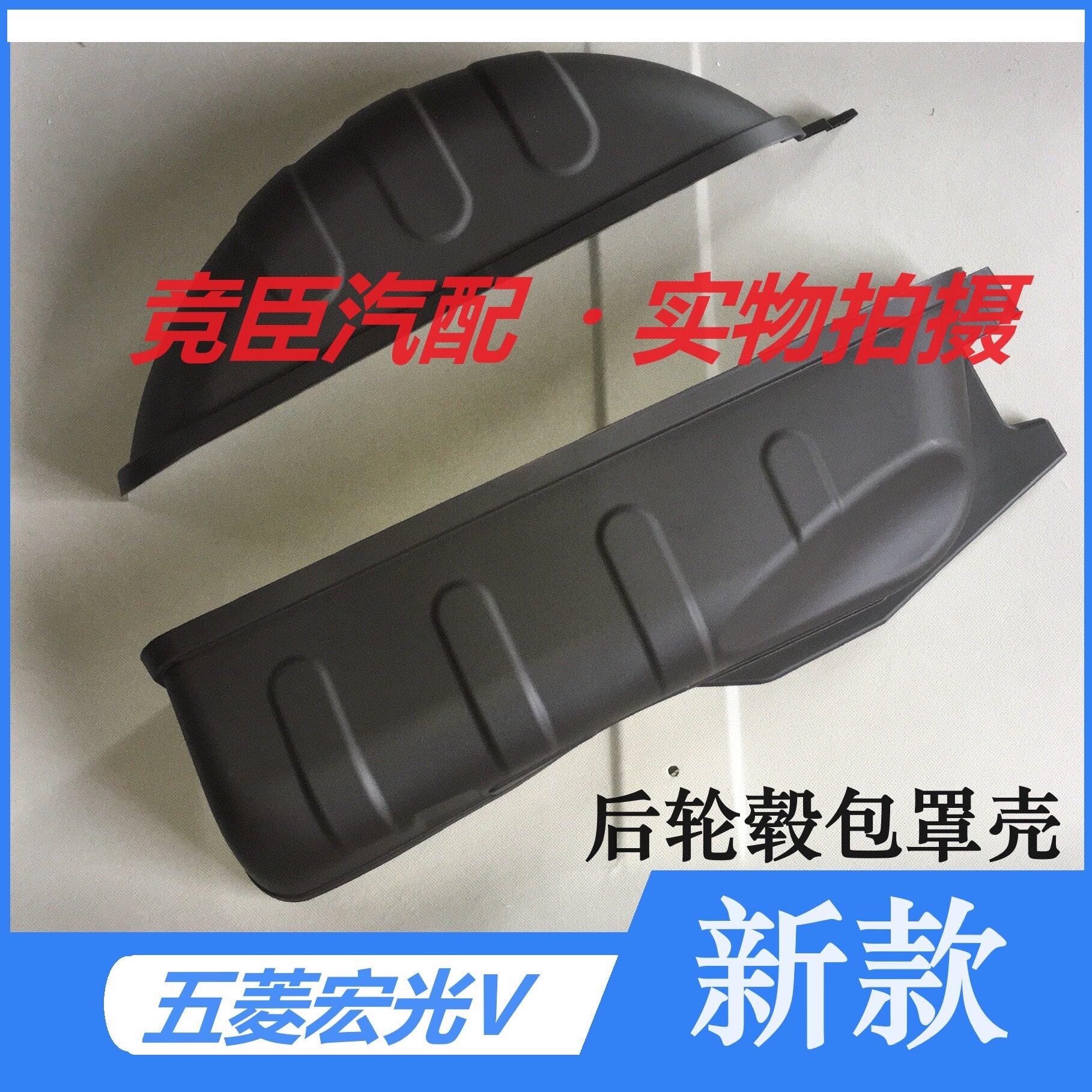 适用新款五菱宏光V荣光V后轮毂包罩后轮内罩饰板盖板装饰板塑料防