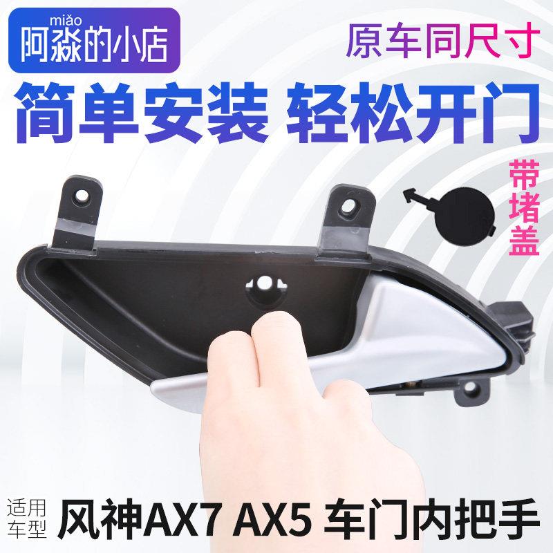 适配东风风神AX7内拉手门把手AX5车门内拉手内侧扣手汽车扶手手柄
