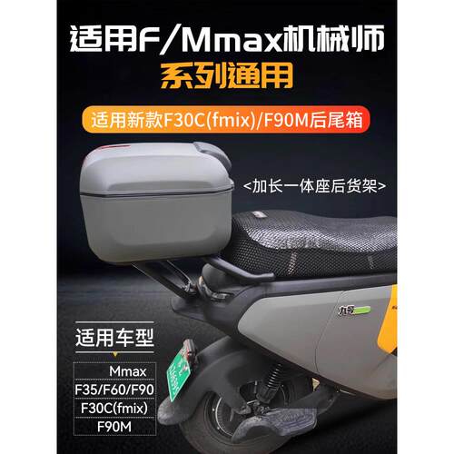 适用九号fzmix/fz110后备箱后尾架配件电动车NzmixF90M机械师MMax