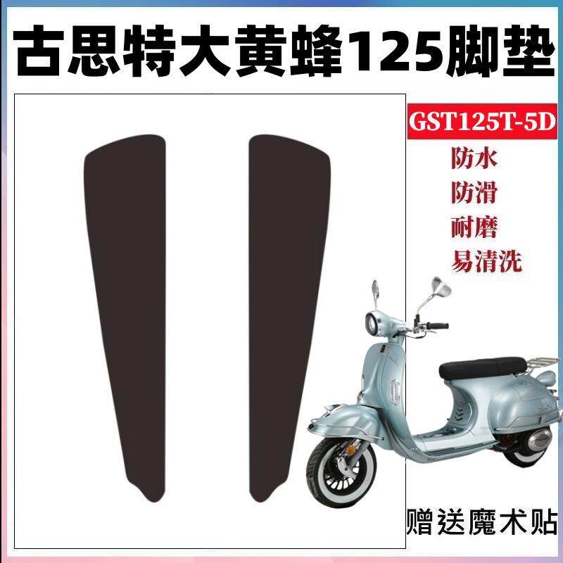 适用用于古思特大黄蜂脚垫复古vespa罗马假日125踏板摩托车GST125