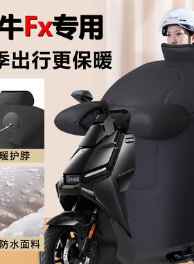 适用小牛FX电动车挡风被冬季sport专用pro加厚保暖电摩新款play防