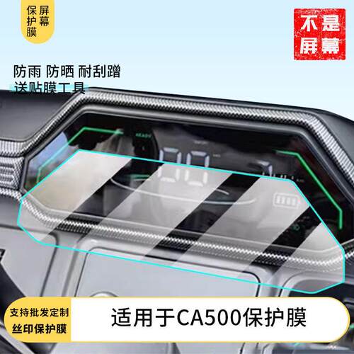 适用于爱玛乐驰CA500仪表膜液晶盘显示屏幕贴膜高清膜防爆膜水凝