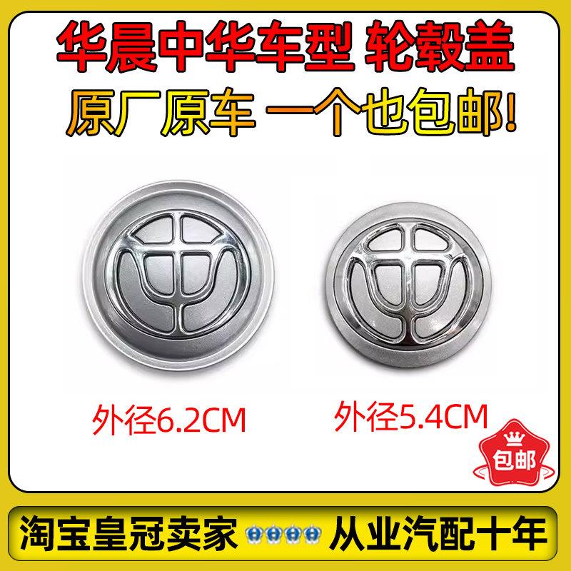 适用中华骏捷尊驰FRVFSVH530V5V3H230H330小轮毂盖轮胎中心标志盖