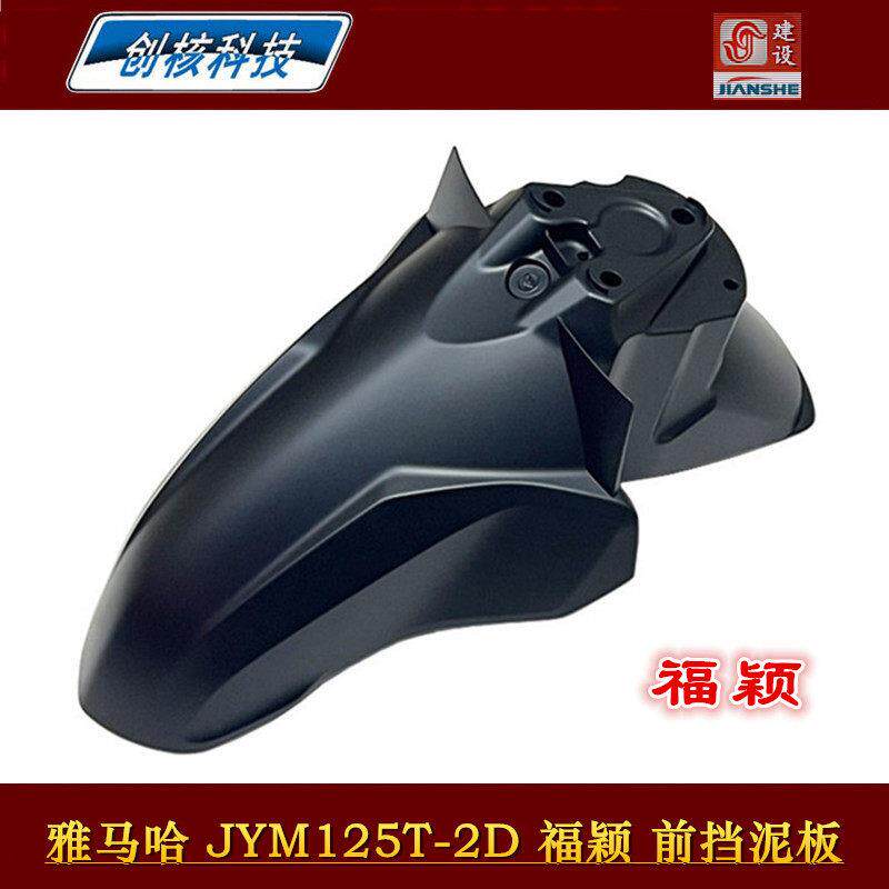 适用原厂雅马哈踏板摩托车配件福颖125T-2D 前挡泥板前泥瓦前水板