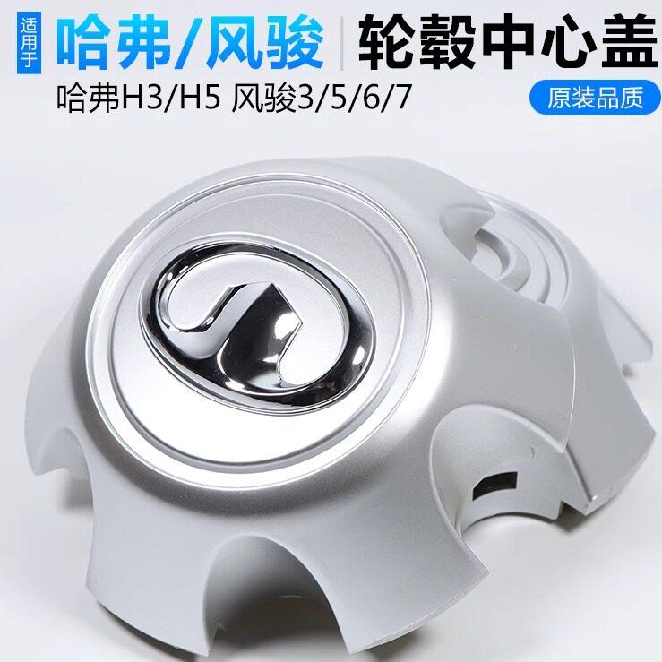 适用长城风骏5/6风骏7轮毂盖哈弗H5轮毂盖h3轮胎中心标轴头盖原装