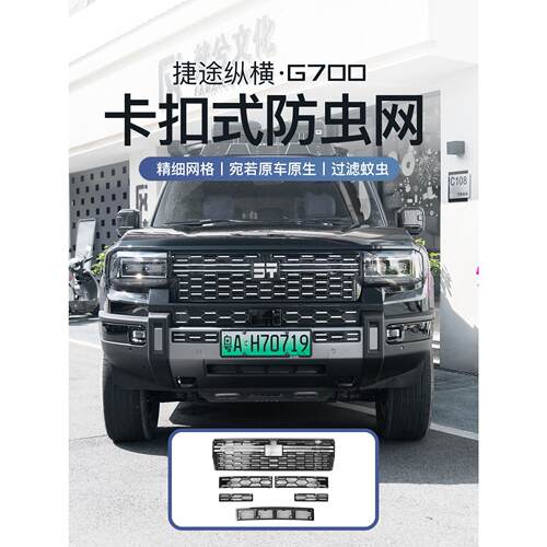 适用于捷途纵横G700汽车前中网防虫网改装水箱防尘保护罩专用配件