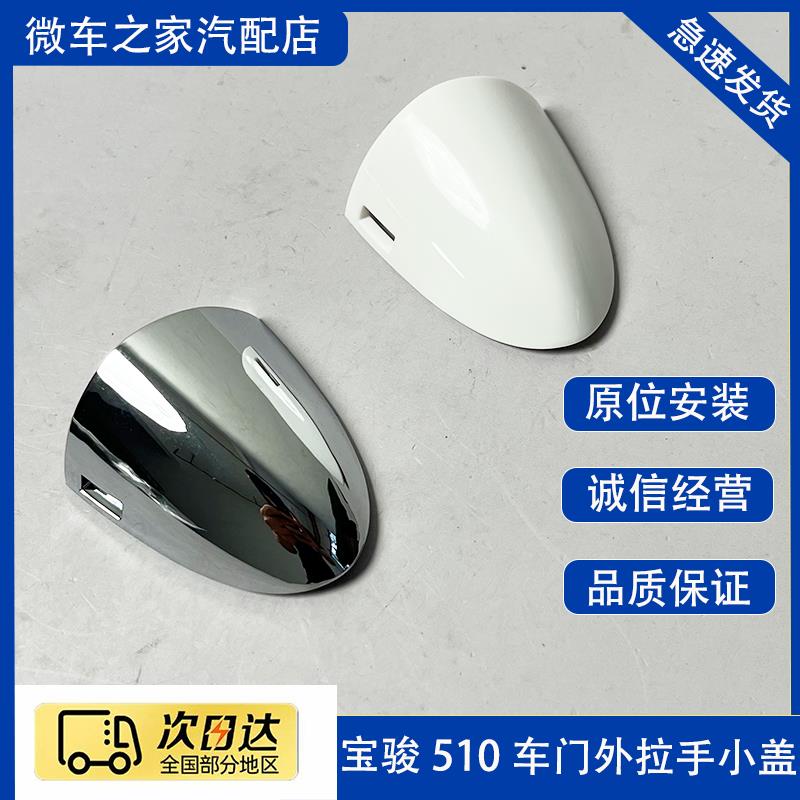 适配宝骏510前门门把手盖 拉手柄钥匙孔盖 主驾驶车门外拉手罩盖