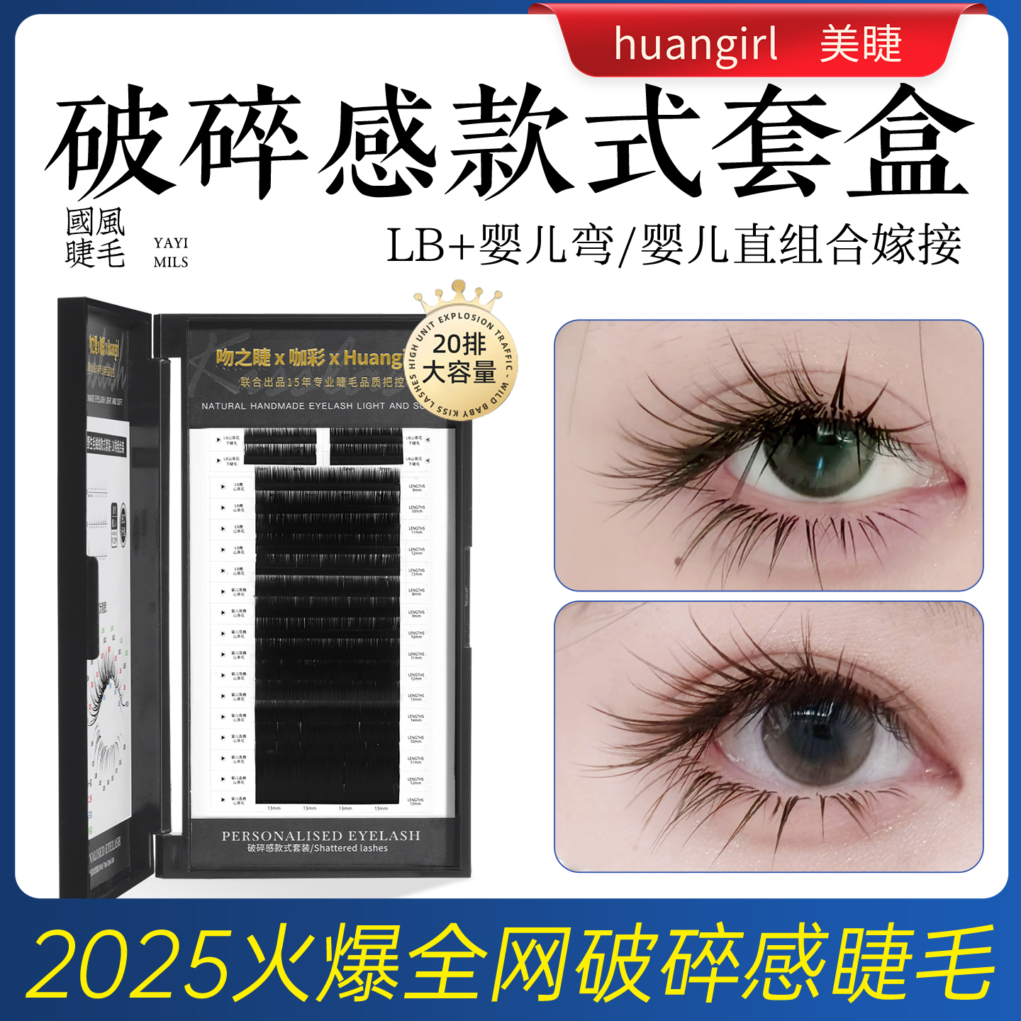 破碎感款式套盒上下睫毛组合LB