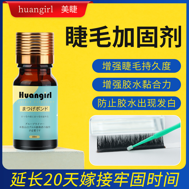 保持嫁接睫毛加固剂美睫定型液