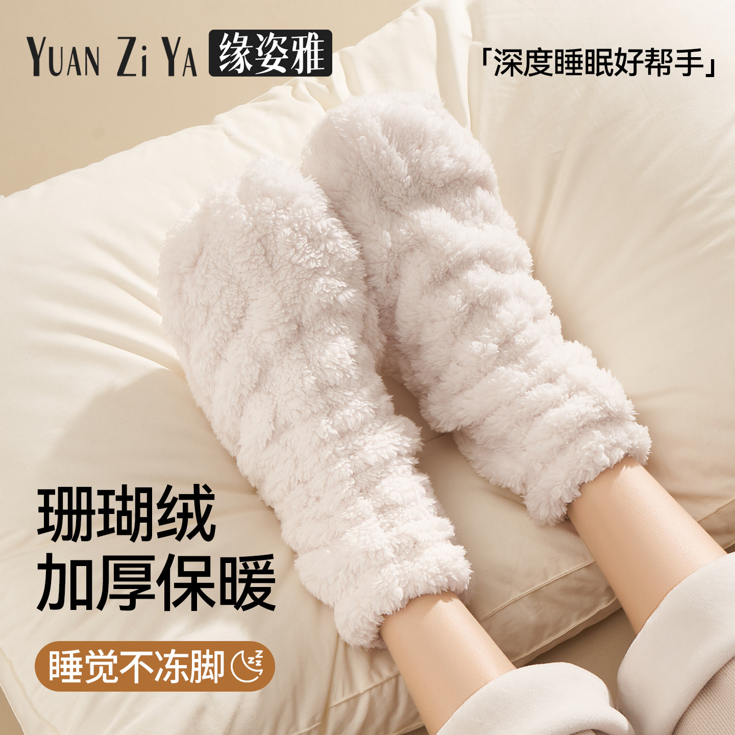缘姿雅珊瑚绒保暖孕妇睡眠月子袜