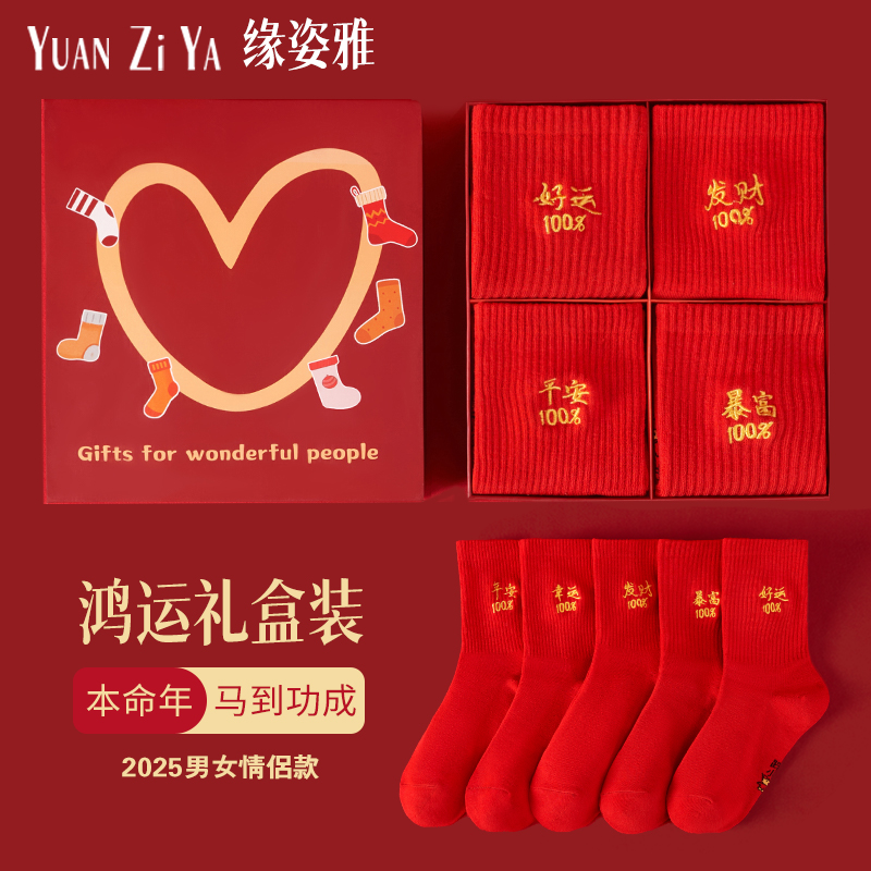 本命年刺绣红袜子秋冬季中筒袜男女情侣款2026马年结婚喜庆礼盒装