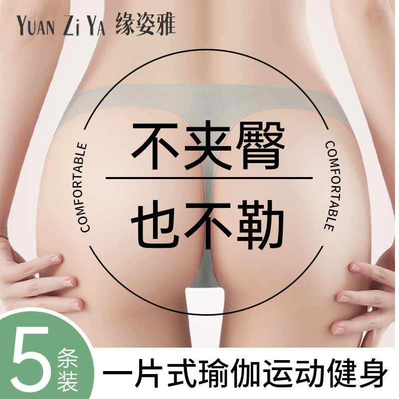 冰丝无痕内裤女瑜伽丁字裤超薄一片式性感隐形健身不夹臀冰丝内裤,女士内衣/男士内衣/家居服,女丁字裤,淘宝优惠券,粉丝福利购,淘宝优惠卷