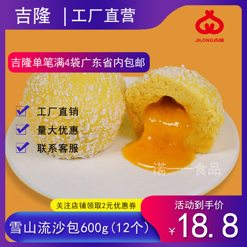 广东吉隆雪山流沙包600g工厂直销