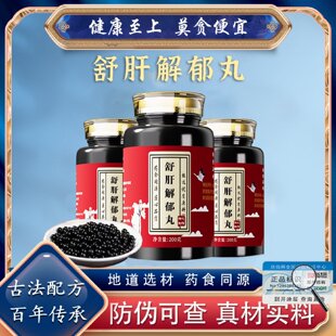 舒肝解郁丹丸柴胡白芍郁金茯苓当归茯苓等中药材真材实料品质保证