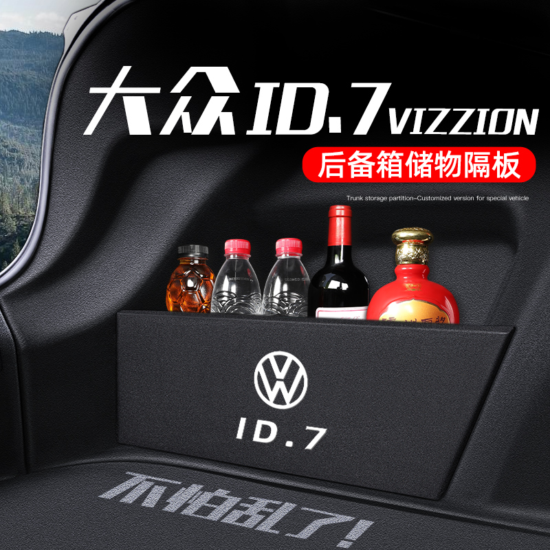 ID7VIZZION专用后备箱收纳神器