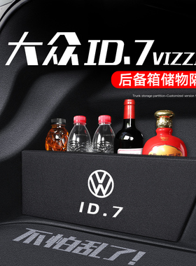 大众ID7VIZZION专用ID7后备箱隔板储物盒改装件汽车内装饰用品24