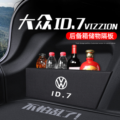 福斯ID7VIZZION专用ID7后备箱隔板储物盒改装件汽车内装饰用品24
