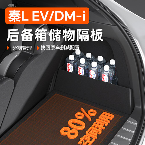【秦L后备箱神器】收纳不乱跑！