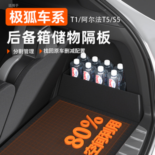 适用于极狐T1后备箱隔板阿尔法T5收纳S5储物箱汽车用品配件新改装