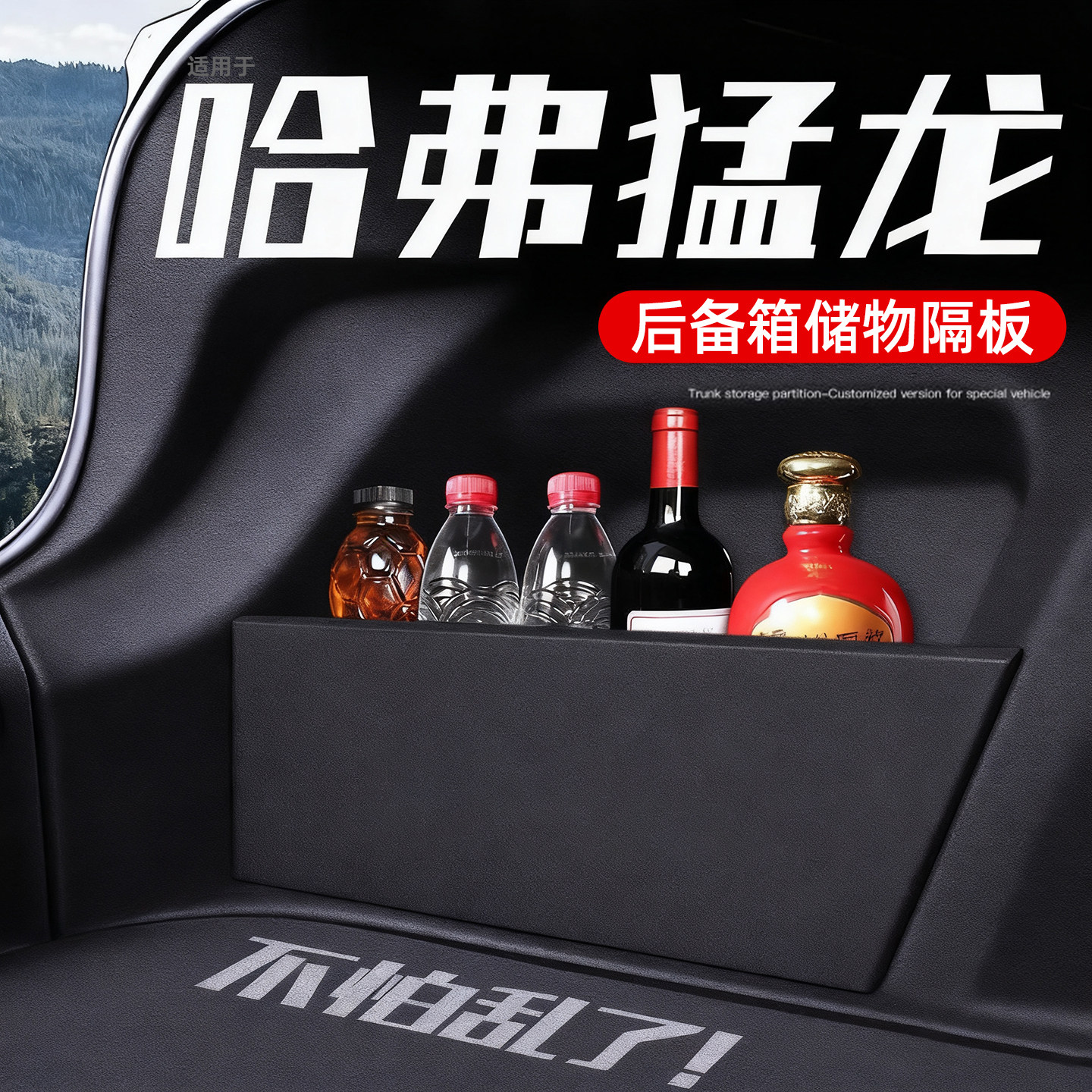 哈弗猛龙后备箱收纳神器