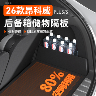 26款适用别克昂科威plus后备箱隔板S收纳储物箱配件大全车内用品