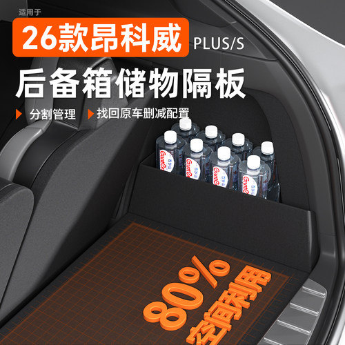 【昂科威车主都在用的收纳好物】