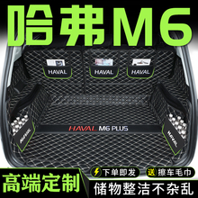 长城哈弗M6PLUS全包围M6后备箱垫汽车装饰用品大全尾箱垫子车内佛