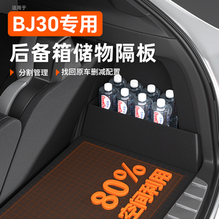 24款适用新北京bj30改装件饰用品后备箱隔板收纳箱储物盒2024配件