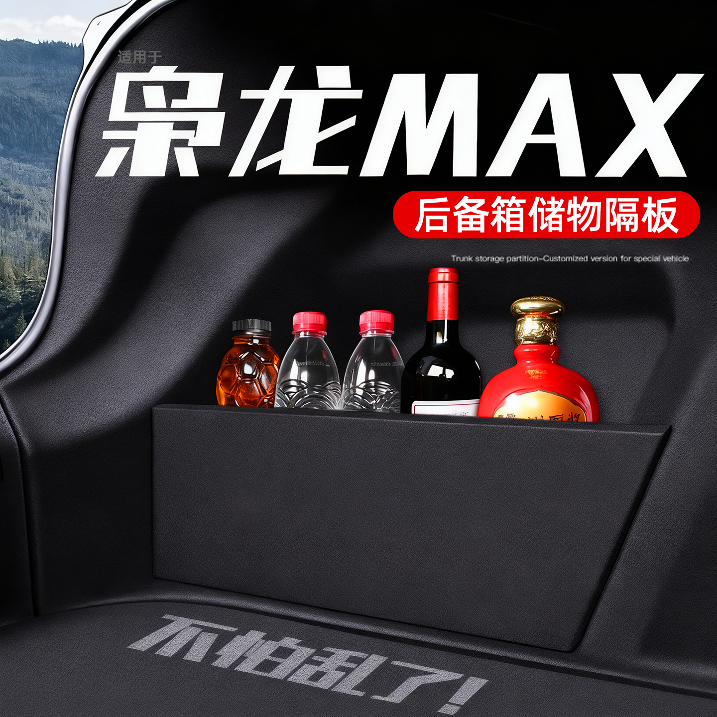 哈弗枭龙后备箱收纳神器