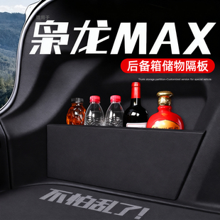 适用哈弗二代枭龙max后备箱隔板车内配件用品大全储物改装饰收纳