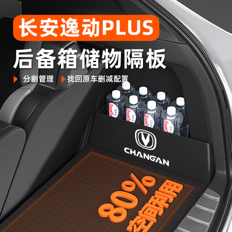 2025款长安逸动PIUS后备箱隔板汽车用品改装车内装饰收纳箱储物盒