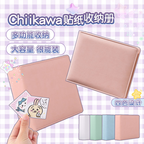 小饭圈chiikawa贴纸收纳册