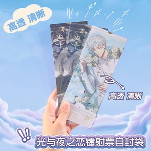 光与夜之恋镭射票自封袋20丝加厚票根收纳卡套谷子保护套二次元