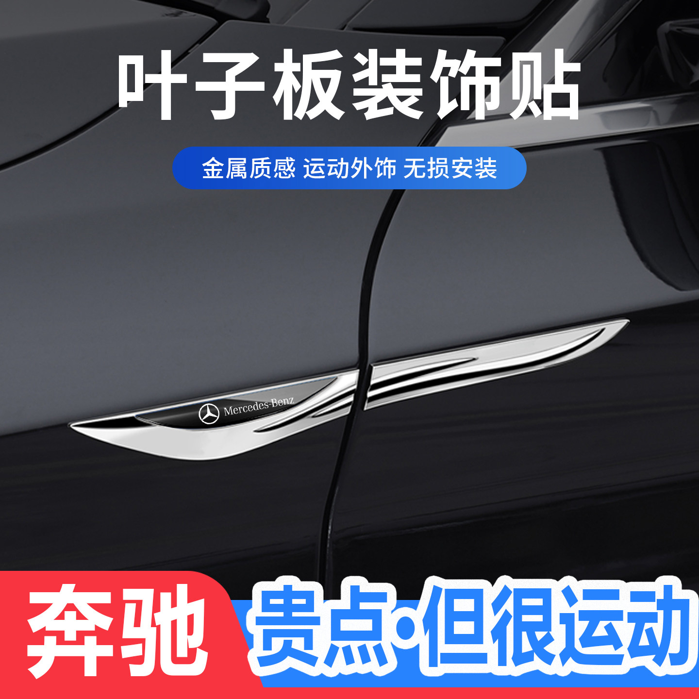 奔驰刀锋叶子板侧标金属装饰贴